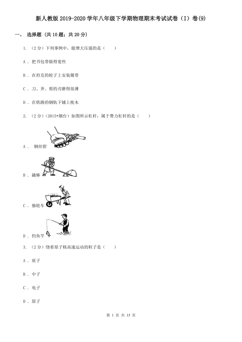 新人教版2019-2020学年八年级下学期物理期末考试试卷（I）卷(9).doc_第1页