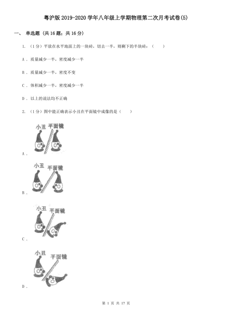 粤沪版2019-2020学年八年级上学期物理第二次月考试卷(5).doc_第1页