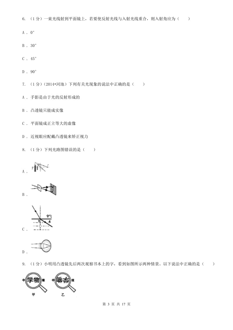 粤沪版2019-2020学年八年级上学期物理第二次月考试卷(5).doc_第3页