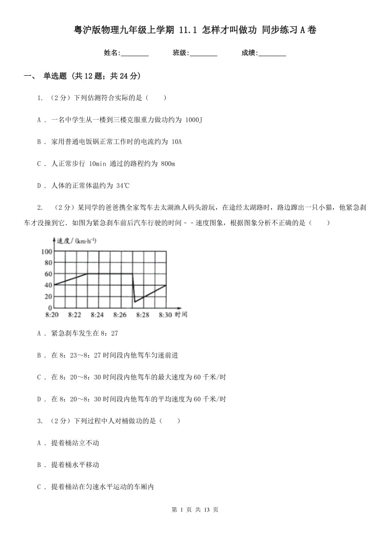 粤沪版物理九年级上学期 11.1 怎样才叫做功 同步练习A卷.doc_第1页