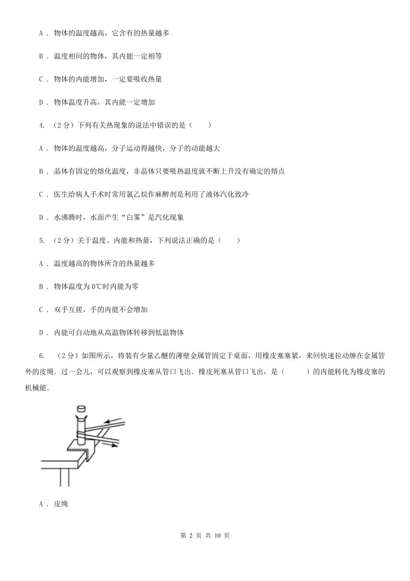 人教版初中物理九年级全册第十三章 第2节内能 同步练习（I）卷.doc_第2页