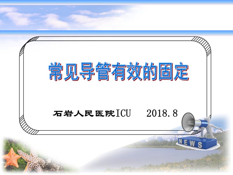 《各种导管的固定》PPT课件.ppt_第1页