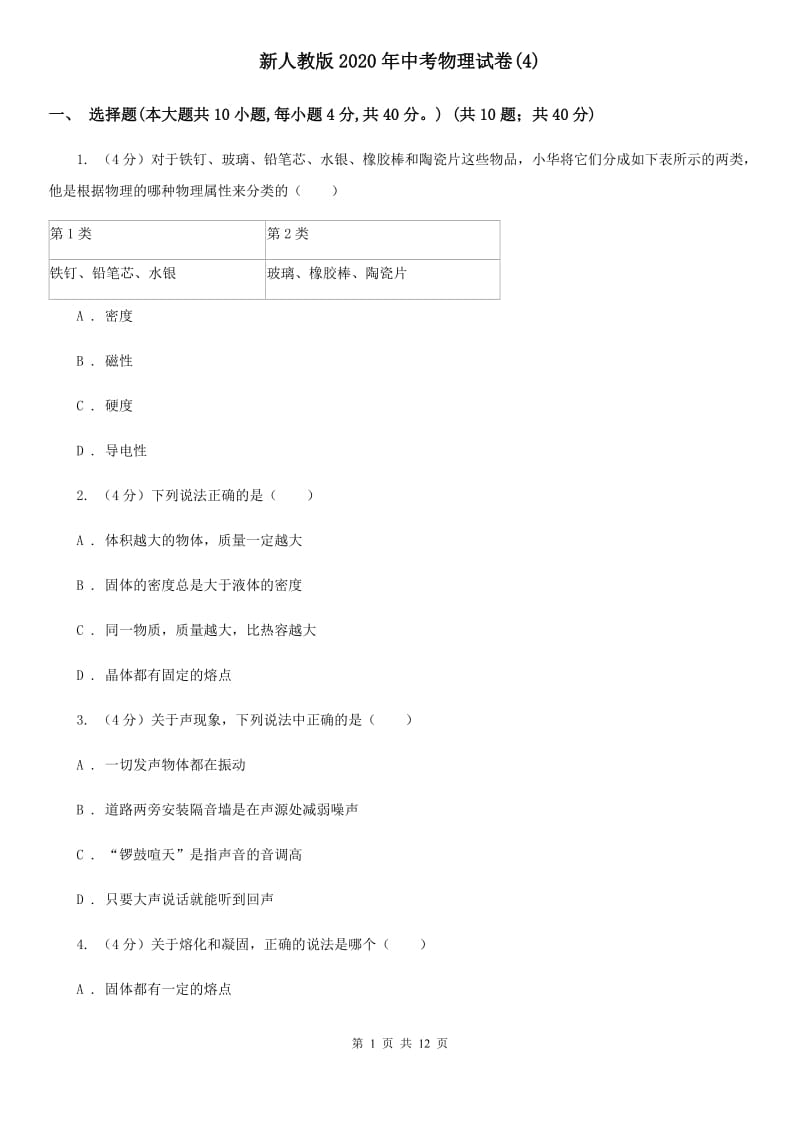 新人教版2020年中考物理试卷(4).doc_第1页