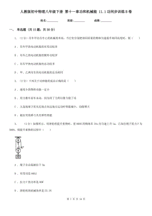 人教版初中物理八年級下冊 第十一章功和機械能 11.1功同步訓練B卷.doc