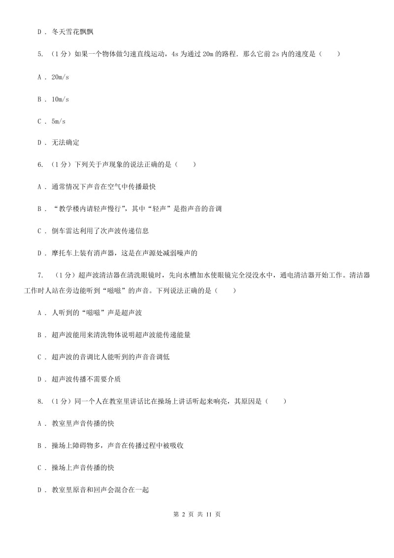 北师大版2019-2020学年八年级上学期物理期中调研测试试卷.doc_第2页