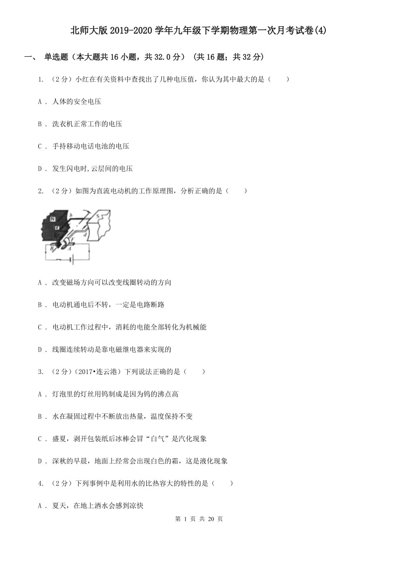 北师大版2019-2020学年九年级下学期物理第一次月考试卷(4).doc_第1页