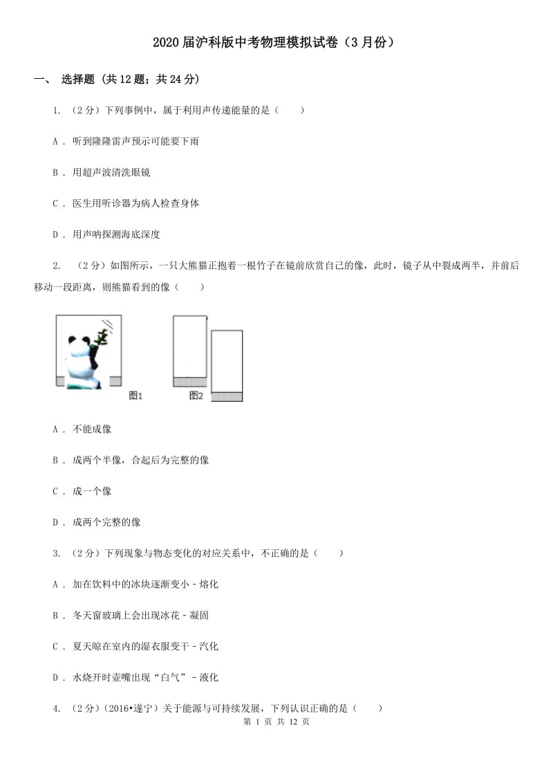 2020届沪科版中考物理模拟试卷（3月份）.doc_第1页