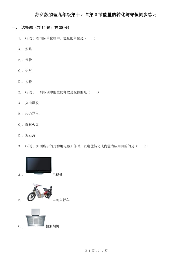 苏科版物理九年级第十四章第3节能量的转化与守恒同步练习.doc_第1页