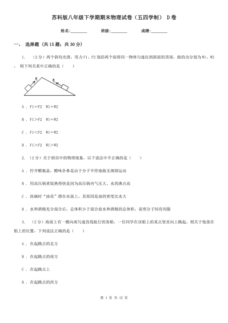 苏科版八年级下学期期末物理试卷（五四学制） D卷.doc_第1页