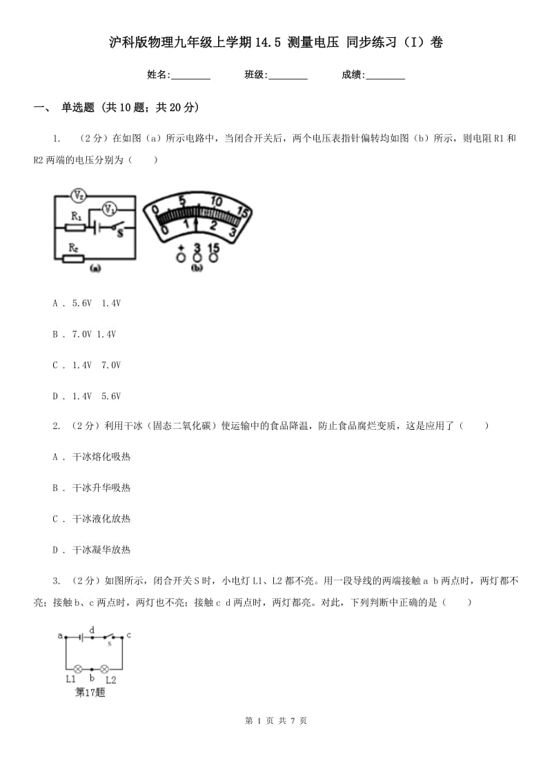 沪科版物理九年级上学期14.5 测量电压 同步练习（I）卷.doc_第1页