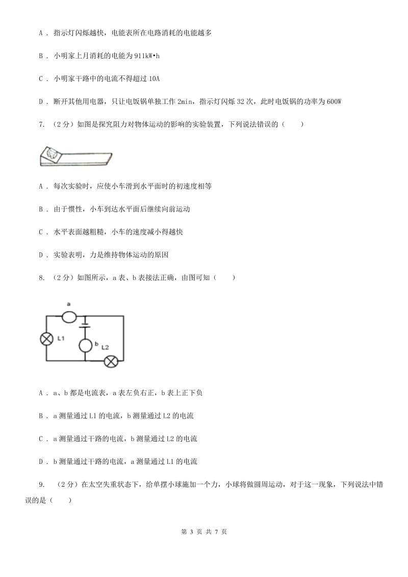 沪科版物理九年级上学期14.5 测量电压 同步练习（I）卷.doc_第3页