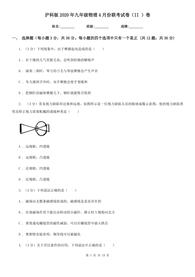 沪科版2020年九年级物理4月份联考试卷（II ）卷.doc_第1页