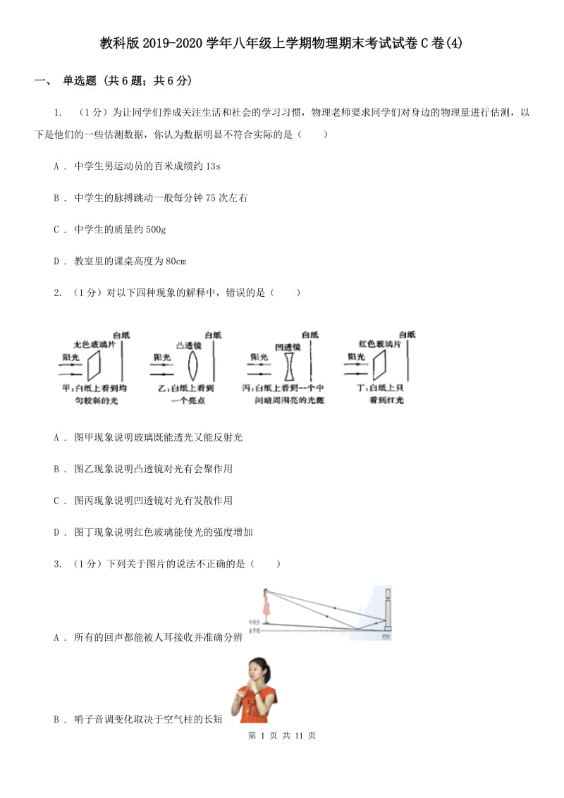 教科版2019-2020学年八年级上学期物理期末考试试卷C卷(4).doc_第1页