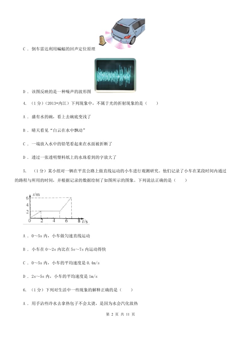 教科版2019-2020学年八年级上学期物理期末考试试卷C卷(4).doc_第2页