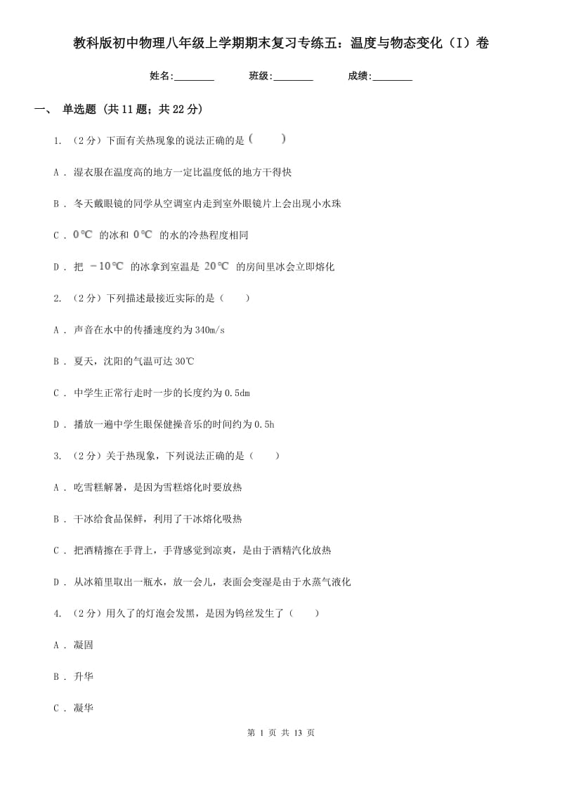 教科版初中物理八年级上学期期末复习专练五：温度与物态变化（I）卷.doc_第1页