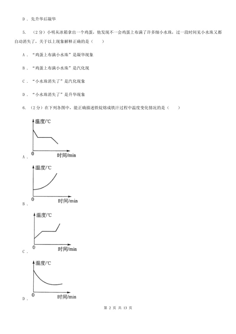 教科版初中物理八年级上学期期末复习专练五：温度与物态变化（I）卷.doc_第2页