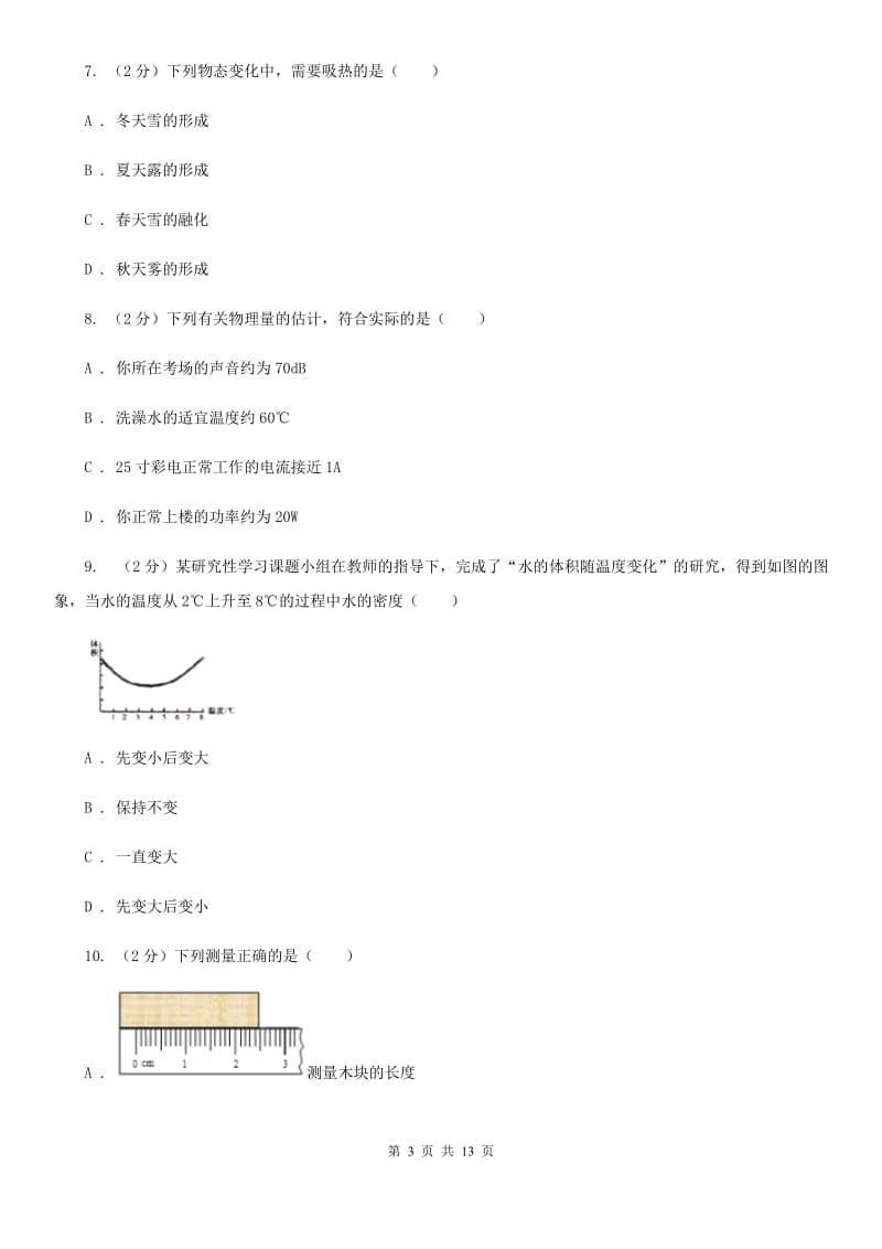 教科版初中物理八年级上学期期末复习专练五：温度与物态变化（I）卷.doc_第3页