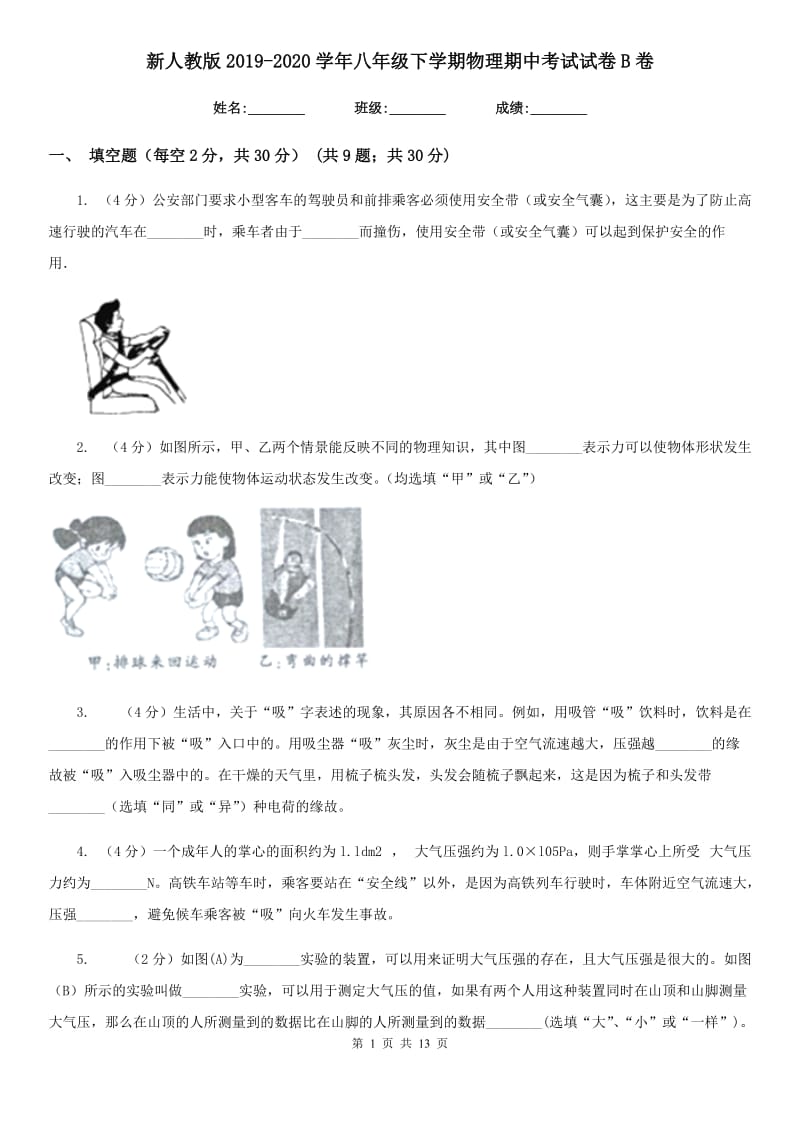 新人教版2019-2020学年八年级下学期物理期中考试试卷B卷.doc_第1页