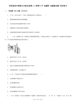 蘇科版初中物理九年級全冊第二十章第3節(jié) 電磁鐵 電磁繼電器 同步練習(xí).doc