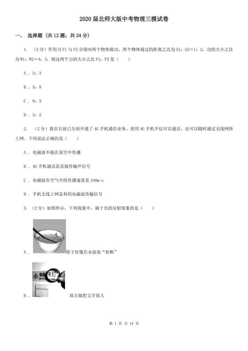 2020届北师大版中考物理三模试卷 .doc_第1页