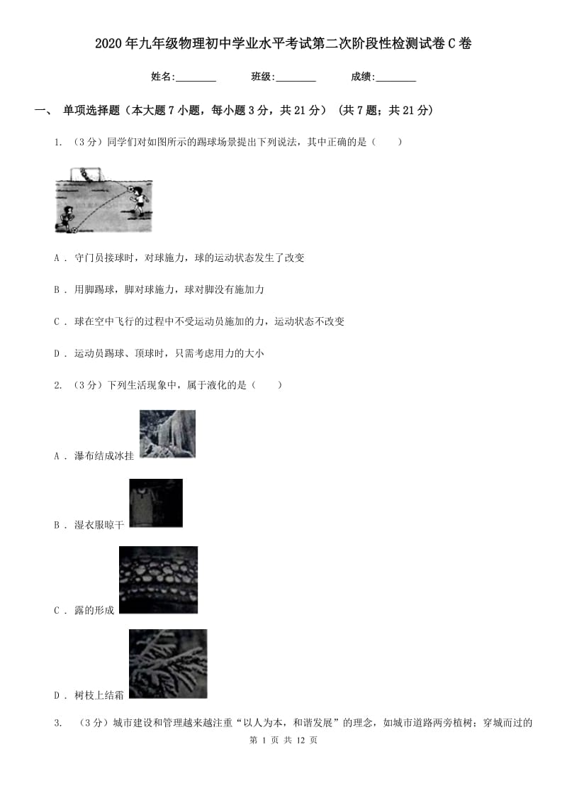 2020年九年级物理初中学业水平考试第二次阶段性检测试卷C卷.doc_第1页