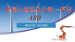 ABB焊接機(jī)器人編程.ppt