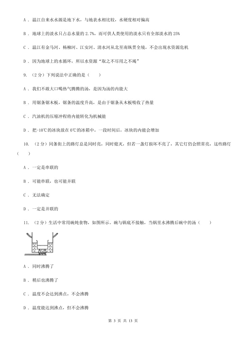 北师大版2019-2020学年九年级上学期物理第一次联考（10月）试卷C卷.doc_第3页