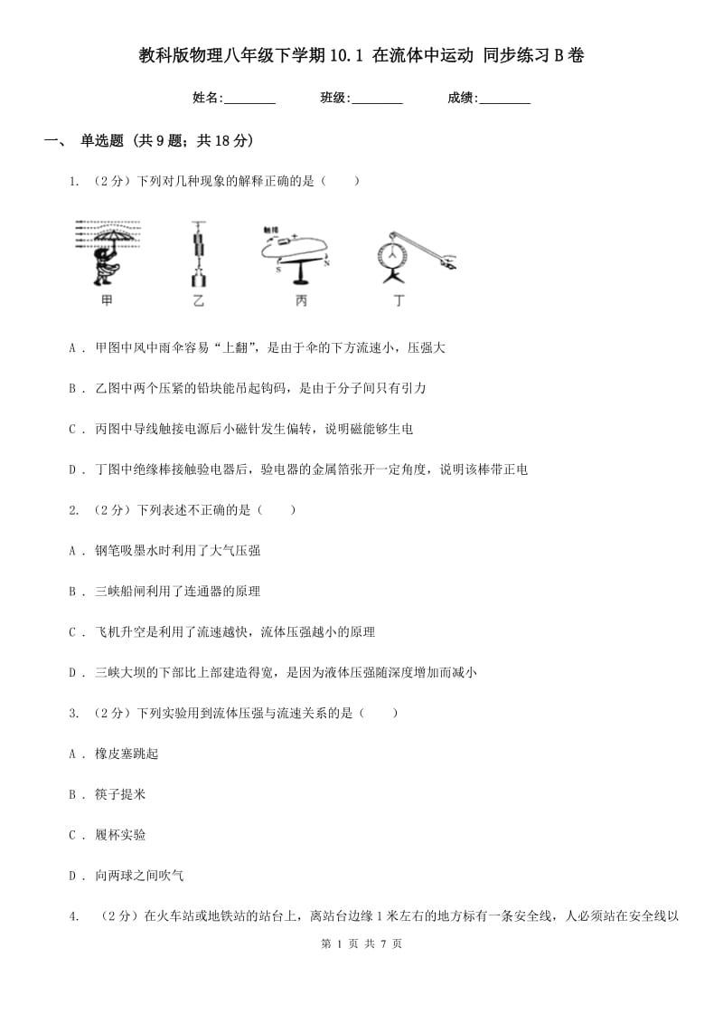 教科版物理八年级下学期10.1 在流体中运动 同步练习B卷.doc_第1页