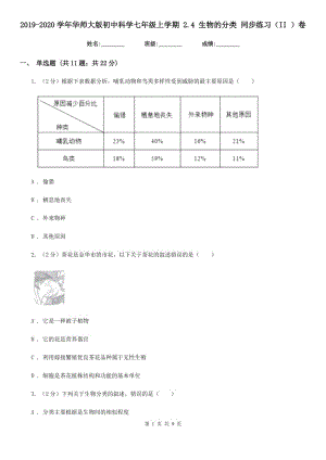 2019-2020學年華師大版初中科學七年級上學期 2.4 生物的分類 同步練習（II ）卷.doc