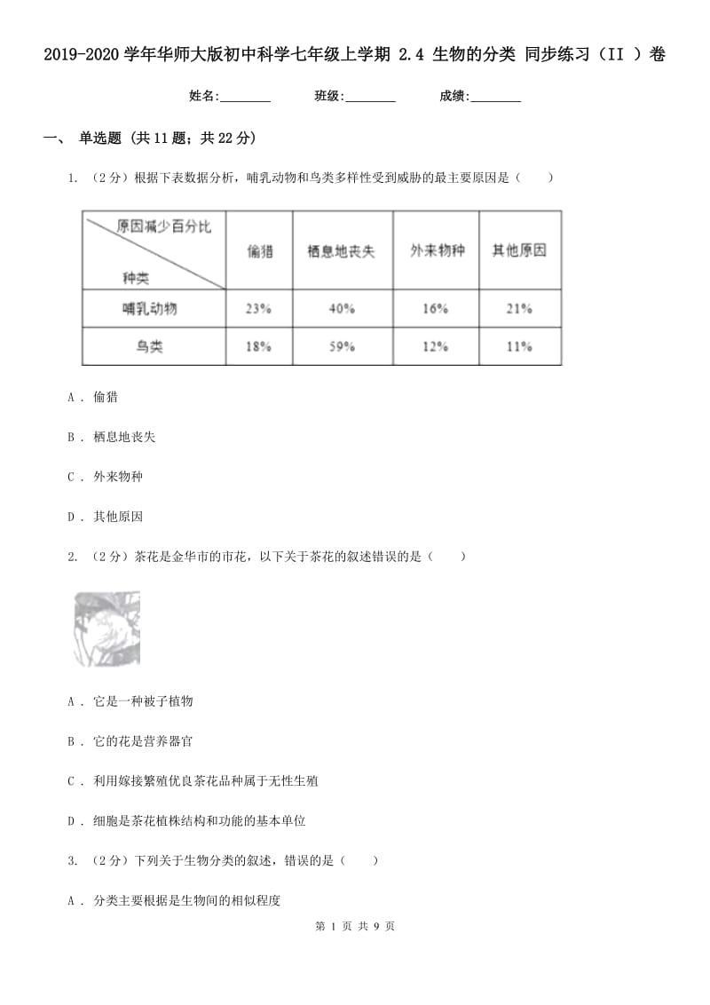 2019-2020学年华师大版初中科学七年级上学期 2.4 生物的分类 同步练习（II ）卷.doc_第1页