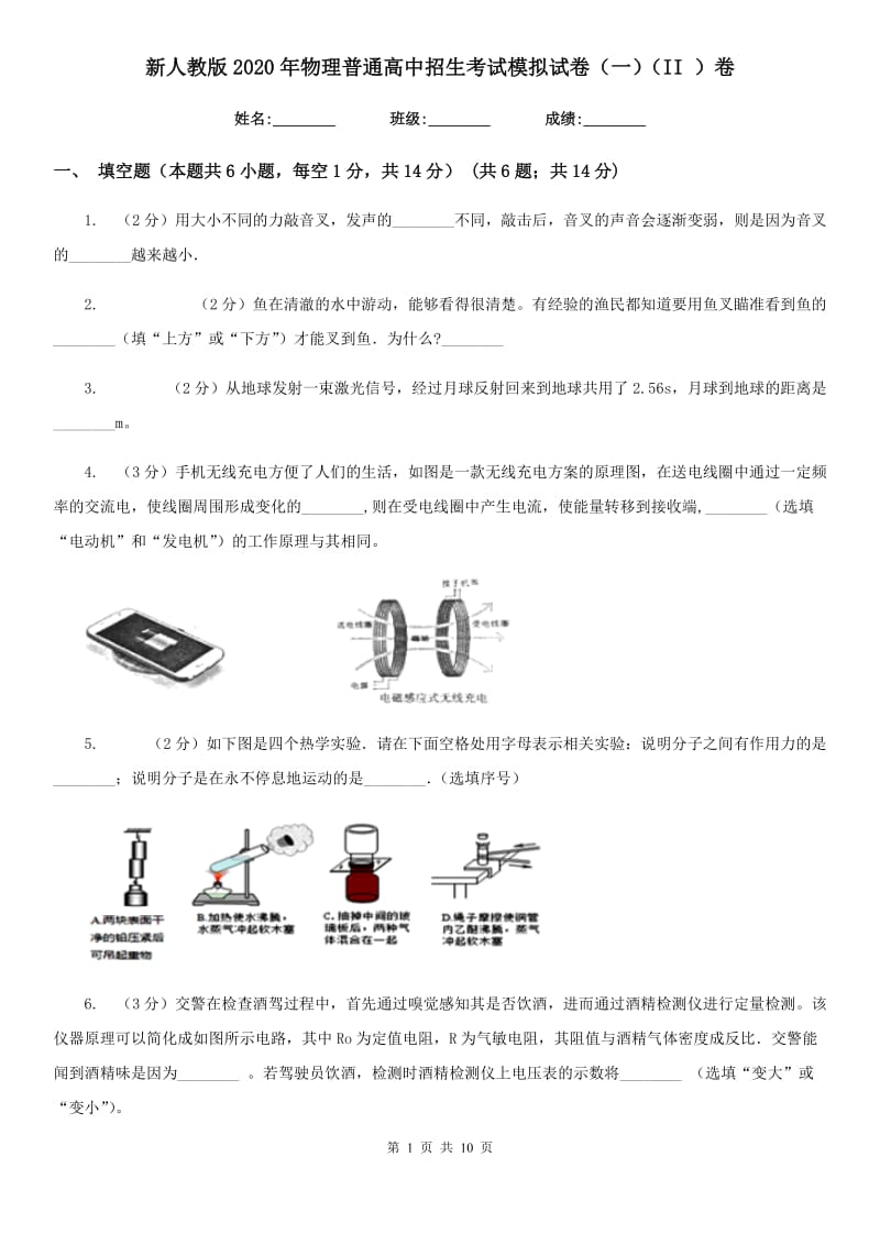 新人教版2020年物理普通高中招生考试模拟试卷（一）（II ）卷.doc_第1页