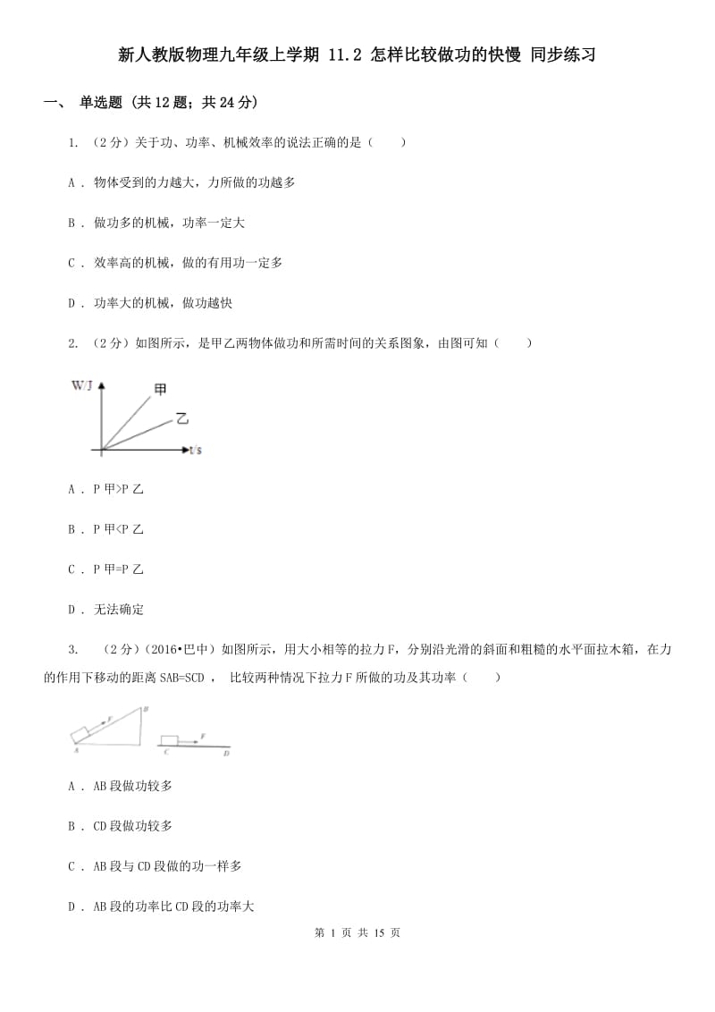 新人教版物理九年级上学期 11.2 怎样比较做功的快慢 同步练习.doc_第1页