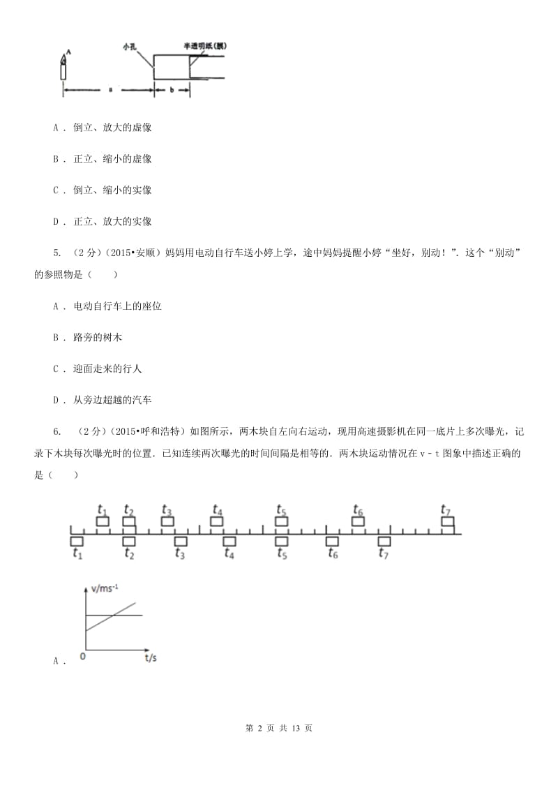 沪科版2020年八年级上学期物理期末模拟考试试卷.doc_第2页