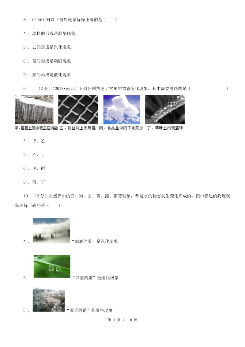 教科版物理八年级上册第4章第4节升华和凝华同步检测卷.doc_第3页