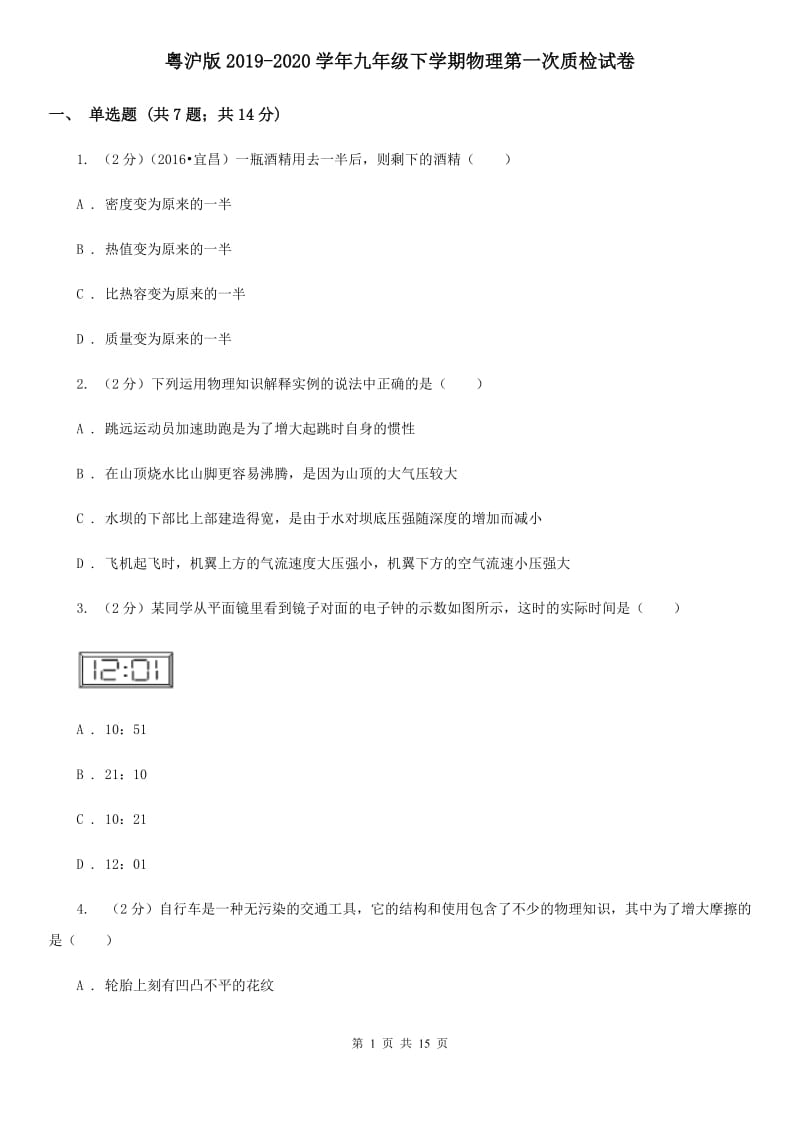 粤沪版2019-2020学年九年级下学期物理第一次质检试卷.doc_第1页