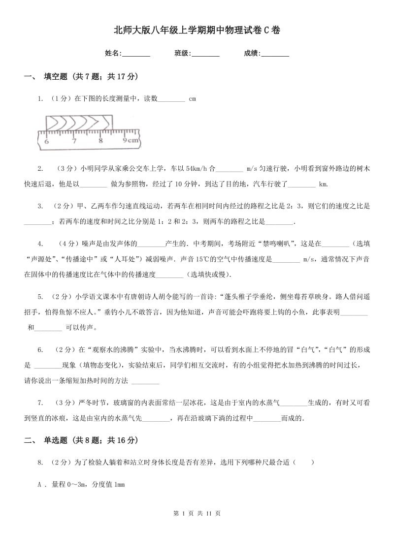 北师大版八年级上学期期中物理试卷C卷.doc_第1页