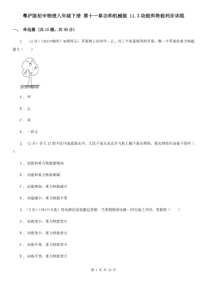 粵滬版初中物理八年級(jí)下冊(cè) 第十一章功和機(jī)械能 11.3動(dòng)能和勢(shì)能同步訓(xùn)練.doc