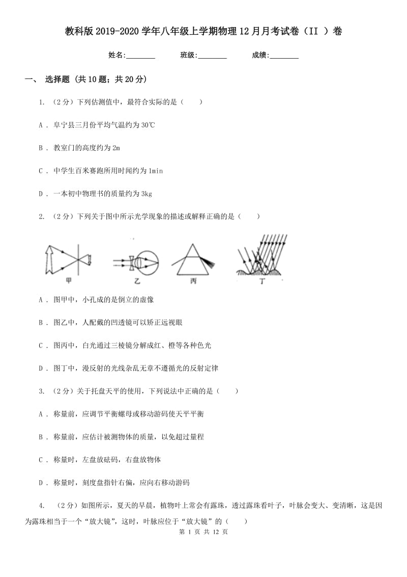 教科版2019-2020学年八年级上学期物理12月月考试卷（II ）卷.doc_第1页