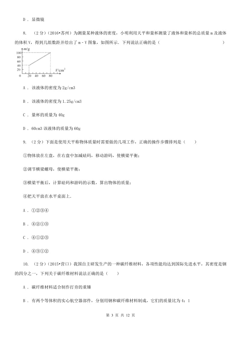 教科版2019-2020学年八年级上学期物理12月月考试卷（II ）卷.doc_第3页