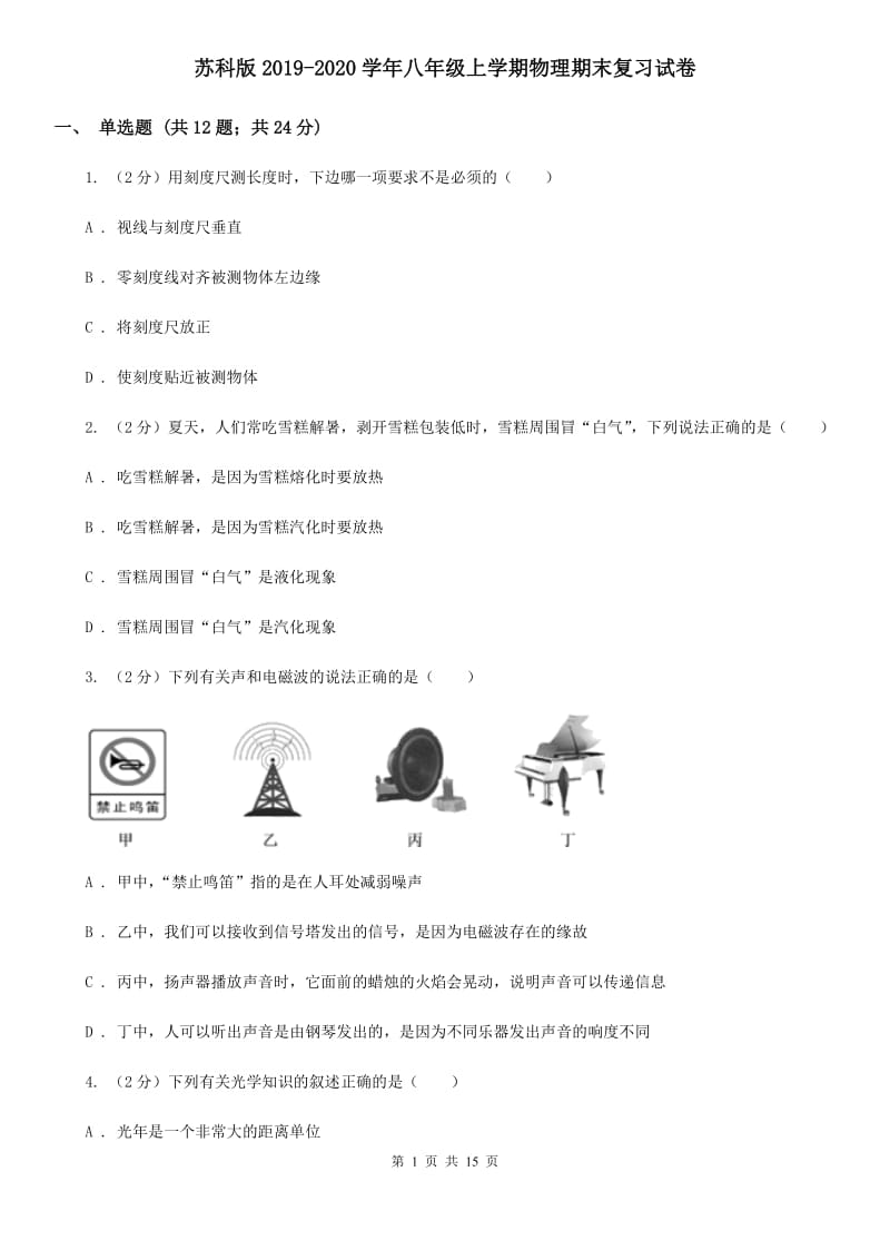 苏科版2019-2020学年八年级上学期物理期末复习试卷.doc_第1页