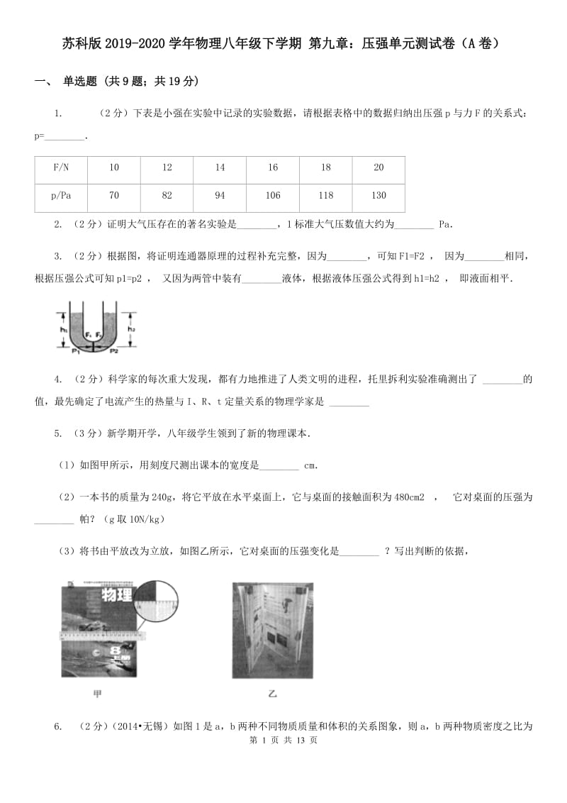 苏科版2019-2020学年物理八年级下学期 第九章：压强单元测试卷（A卷）.doc_第1页