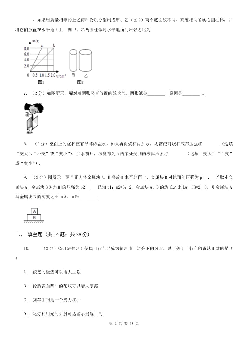 苏科版2019-2020学年物理八年级下学期 第九章：压强单元测试卷（A卷）.doc_第2页