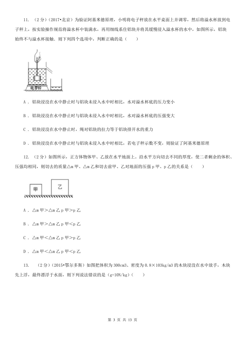 苏科版2019-2020学年物理八年级下学期 第九章：压强单元测试卷（A卷）.doc_第3页