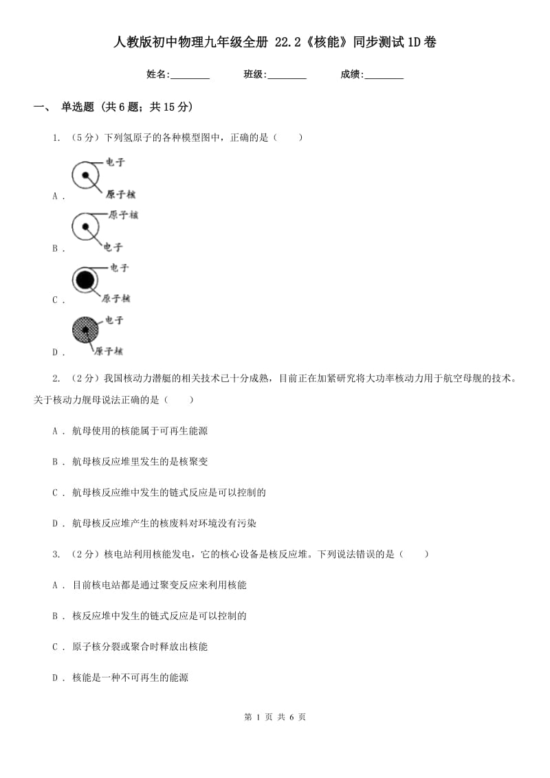 人教版初中物理九年级全册 22.2《核能》同步测试1D卷.doc_第1页