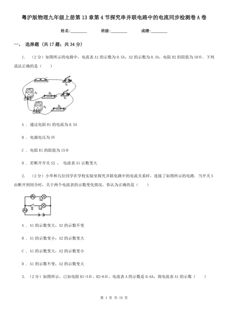 粤沪版物理九年级上册第13章第4节探究串并联电路中的电流同步检测卷A卷.doc_第1页