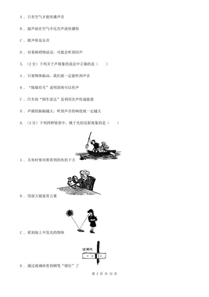 苏科版2019-2020学年八年级（五四学制）上学期物理期中考试试卷.doc_第2页