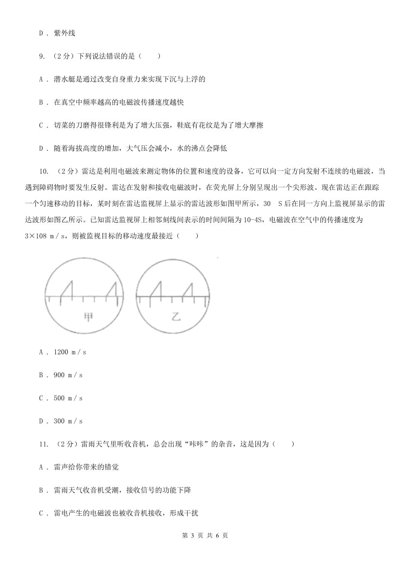 初中物理九年级上学期 21.2 电磁波的海洋B卷.doc_第3页