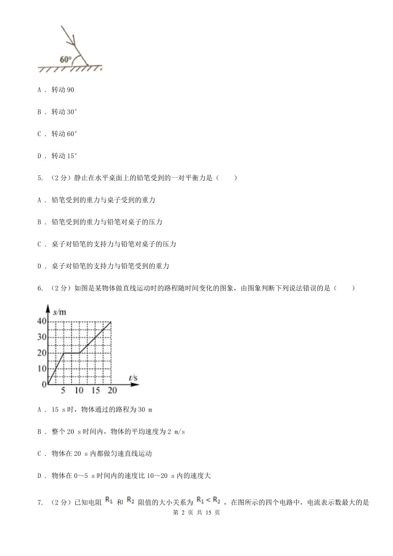 苏科版2020届九年级物理中考二模质量调研考试试卷（II ）卷.doc_第2页