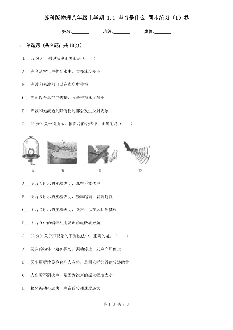 苏科版物理八年级上学期 1.1 声音是什么 同步练习（I）卷.doc_第1页