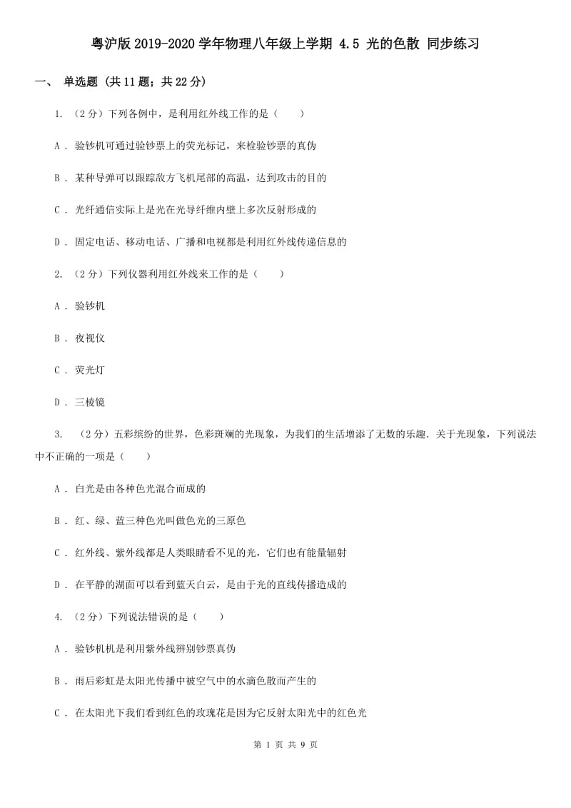 粤沪版2019-2020学年物理八年级上学期 4.5 光的色散 同步练习.doc_第1页